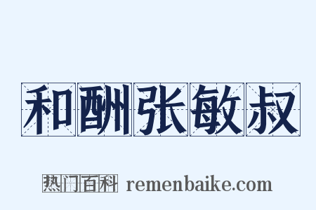 和酬张敏叔是什么意思的图片